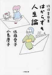 はからずも人生論　往復書簡集