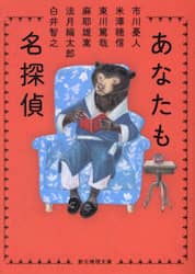 あなたも名探偵