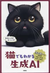 猫でもわかる生成ＡＩ　落合陽一に１００のプロンプトを入力してみた