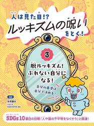 人は見た目！？ルッキズムの呪いをとく！　３
