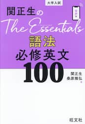 関正生のＴｈｅ　Ｅｓｓｅｎｔｉａｌｓ語法必修英文１００　大学入試