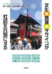 文化×地域×デザインが社会を元気にする