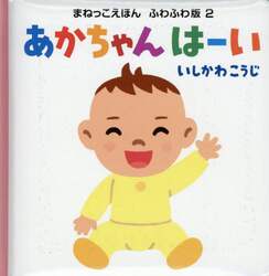 あかちゃんはーい