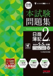 合格するための本試験問題集日商簿記２級　２０２５年ＳＳ対策