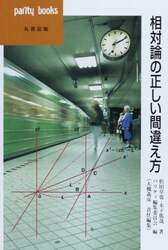 相対論の正しい間違え方