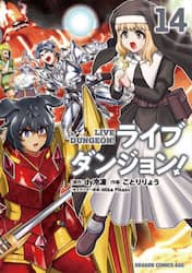 ライブダンジョン！　１４