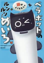 頭がよくなるニャ　ベラボットのルンルンめいろ