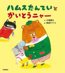 ハムスたんていとかいとうニャー