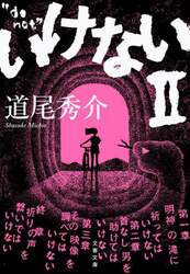 いけない　２