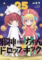邪神ちゃんドロップキック　２５