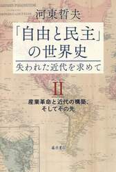 「自由と民主」の世界史　失われた近代を求めて　２