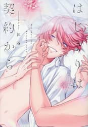 はじまりは契約から