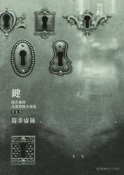 鍵　筒井康隆自選恐怖小説集