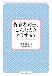 保育者同士、こんなときどうする？