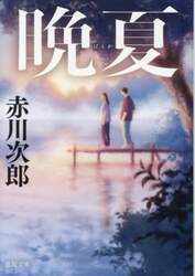 晩夏
