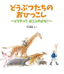 どうぶつたちのおひっこし　どうやってはこぶのかな？