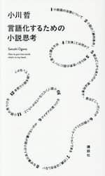 言語化するための小説思考