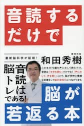 音読するだけで脳が若返る本