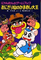 おにぎり山のかまめし大王　にゃんたんのゲームブック