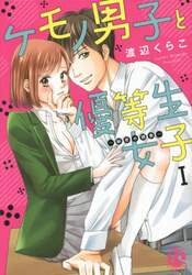 ケモノ男子と優等生女子～秘密の調教～　１