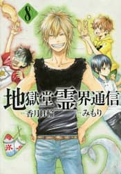 地獄堂霊界通信　８