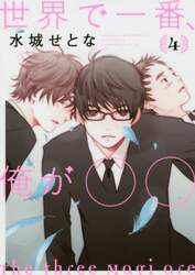 世界で一番、俺が○○　Ｔｈｅ　ｔｈｒｅｅ　Ｍａｇｉ　ａｒｅ　ｓｔｉｌｌ　ｏｎ　ａ　ｊｏｕｒｎｅｙ．　４