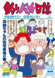釣りバカ日誌　１０７