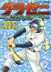 グラゼニ～夏之介の青春～　３