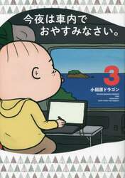 今夜は車内でおやすみなさい。　３