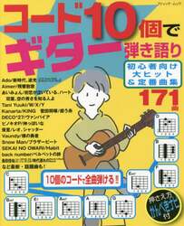 コード１０個でギター弾き語り初心者向け大ヒット＆定番曲集