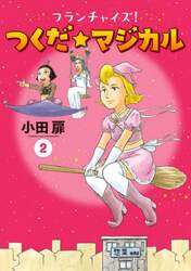 フランチャイズ！つくだ☆マジカル　２