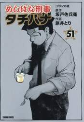 めしばな刑事タチバナ　５１