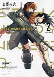 メカニカルバディユニバース１．０　２