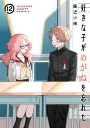 好きな子がめがねを忘れた　１２