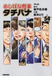 めしばな刑事タチバナ　５４