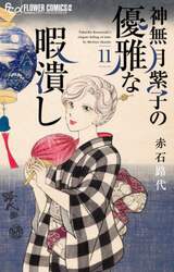 神無月紫子の優雅な暇潰し　１１