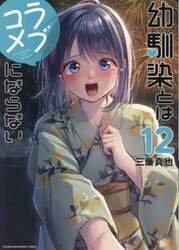 幼馴染とはラブコメにならない　１２