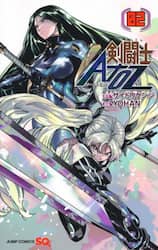 剣闘士ＡｔｏＺ　２
