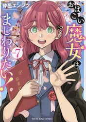 おぼこい魔女はまじわりたい！　第７巻