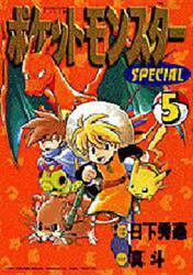 ポケットモンスターＳＰＥＣＩＡＬ　５