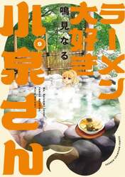 ラーメン大好き小泉さん　９
