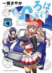 いろはドライブ　４
