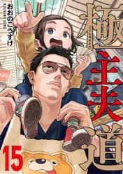 極主夫道　１５