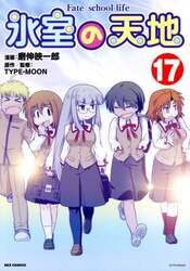 氷室の天地　Ｆａｔｅ／ｓｃｈｏｏｌ　１７