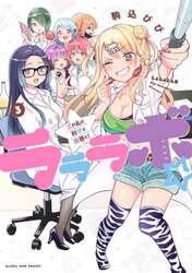 ラララボ☆　ギャルと科学と青春と！　３