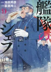 艦隊のシェフ　９