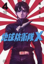 地球防衛隊Ｘ　４