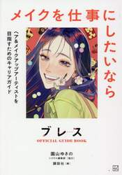 ブレスＯＦＦＩＣＩＡＬ　ＧＵＩＤＥ　ＢＯＯＫメイクを仕事にしたいなら　ヘア＆メイクアップアーティストを目指すためのキャリアガイド