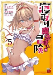 寝取り魔法使いの冒険　５
