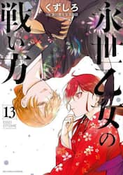 永世乙女の戦い方　１３